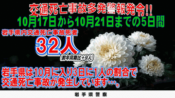 【交通死亡事故多発警報】岩手県で今年2回目の発令［10/17-/21］多発傾向止まらず