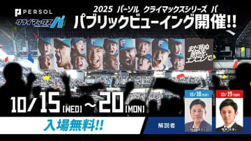 10/18(土)・19(日)「2025パーソル CS パ」ファイナルステージ パブリックビューイング  解説者が決定！