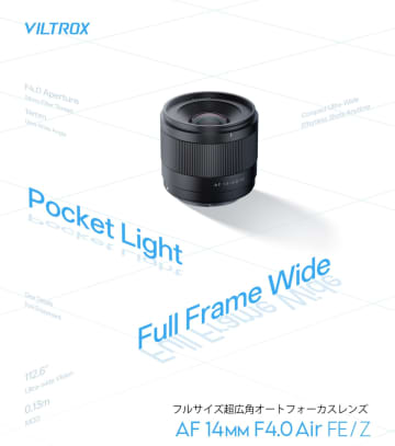 フルサイズなのに約170g！超軽量・超広角「Viltrox AF 14mm F4.0 AIR」爆誕！3.9万円でソニーE・ニコンZマウントに新風