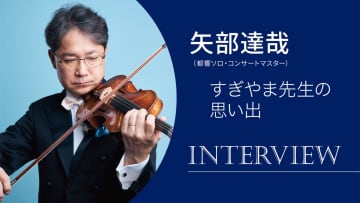 ⟪すぎやまこういちの思い出を語る ソロコンマス 矢部達哉　東京都交響楽団 交響曲⟪イデオン⟫etc 演奏会 直前インタビューが＿