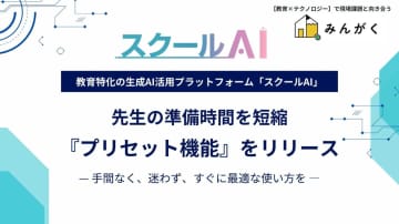 教育現場向け生成AIサービス「スクールAI」に「プリセット機能」を搭載、初期設定の手間をかけずに活用可能