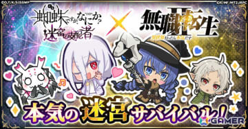 「蜘蛛ですが、なにか？ 迷宮の支配者」×アニメ「無職転生」のコラボが11月1日より開催！ルーデウスやロキシー、シルフィエットたちと迷宮攻略を楽しもう