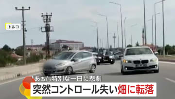 「ああ！」結婚式祝福の車列を襲った悲劇　車がコントロール失い道路外れ転落　原因は別の車による“幅寄せ”か　トルコ