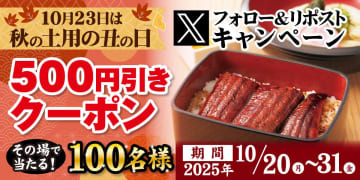 【秋の土用丑】得得の「うな重セット」でスタミナチャージ！500円引きクーポンが当たるX（旧Twitter）キャンペーン開催決定！