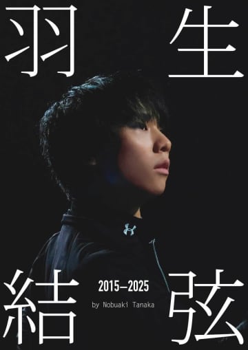 羽生結弦の10年間を記録！練習着にこだわった写真集『羽生結弦 2015-2025』が10月21日に発売