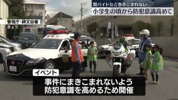 小学生らに“闇バイト”など防犯意識高めるイベント　警視庁