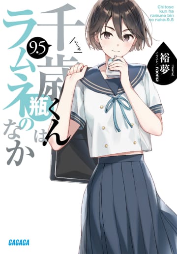 ガガガ文庫＆ブックス2025年10月刊行のラインナップをご紹介。『千歳くんはラムネ瓶のなか9.5』『もう興味がないと離婚された令嬢の意外と楽しい新生活2』など8冊