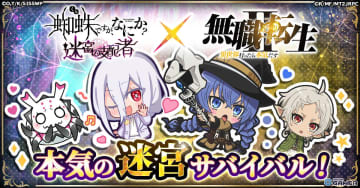 「蜘蛛ですが、なにか？ 迷宮の支配者」×「無職転生」コラボ開催決定！異世界キャラが迷宮に集結