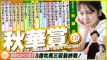 【秋華賞】牝馬三冠最終戦をガチ予想『キャプテン渡辺の自腹で目指せ100万円！』冨田有紀＆三嶋まりえ