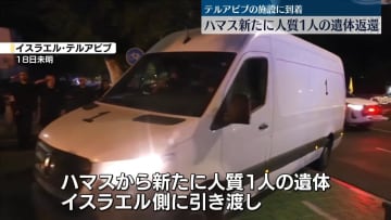 ハマス、武装解除「検討している」　新たに人質1人の遺体返還
