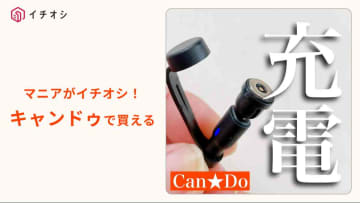 【キャンドゥ神グッズ】磁石でピタッ！770円の「選べる端子マグネットケーブル」で断線ストレスを解消！