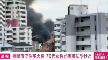 福岡市中央区で住宅火災 70代女性が両腕にやけど