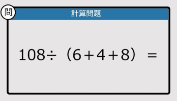 【解けなかったら恥ずかしい？】108÷（6＋4＋8）は？《計算クイズ》