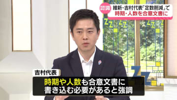日本維新の会・吉村代表「国会議員定数の削減」時期･人数を合意文書に書き込む必要ある認識示す