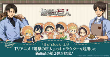 「進撃の巨人」エレンが焼いたクッキーをリヴァイがぱくり♪ ミニキャラがクッキーに変身!? 新グッズ登場