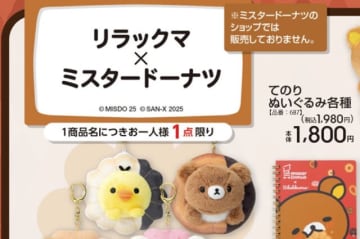 アベイルの「リラックマ×ミスタードーナツ」グッズが可愛い！ドーナツを持ったてのりぬいぐるみ、日常使いできる文房具など【UPDATE】