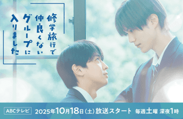 【2025年秋ドラマ】青春BL小説を藤本洸大＆簡秀吉のW主演で実写化! 修学旅行から始まる学園格差ラブストーリー「修学旅行で仲良くないグループに入りました」が本日18日(土)スタート