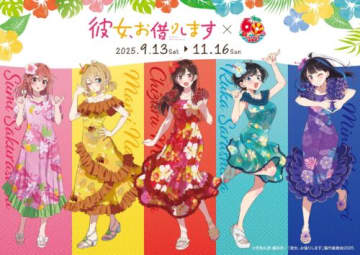 ハワイアンズ「彼女、お借りします」アニメの舞台で聖地巡礼イベント開催