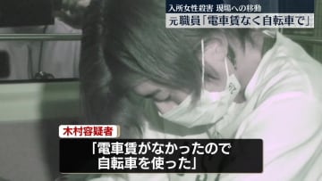 老人ホーム殺害　元職員の男、現場への移動「電車賃なく自転車で」
