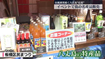 台風被害受けた八丈島の名産品販売　東京・板橋区