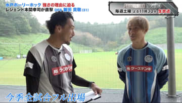 水戸ホーリーホックの”強さの理由” DF 飯田貴敬「みんながハードワークをするし、一人もサボる選手がいない」｜サタデーナイトJ