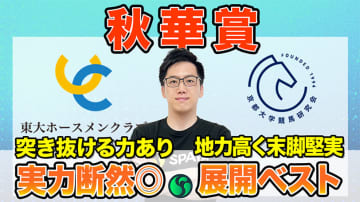 【秋華賞】東大HCは断然の実力を持つカムニャック本命　京大競馬研は末脚を重視した予想を展開（東大・京大式）【動画あり】