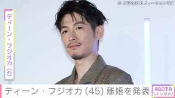 ディーン・フジオカ（45）、離婚を発表「お互いの価値観や将来への考え方の違いを理解」