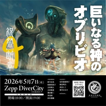未来古代楽団、Zepp DiverCityでライブ開催決定