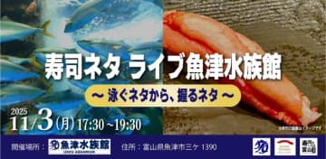 富山・魚津水族館で「寿司ネタライブ」開催　水槽で泳ぐ魚たちを見た後は→水槽前でお寿司を堪能