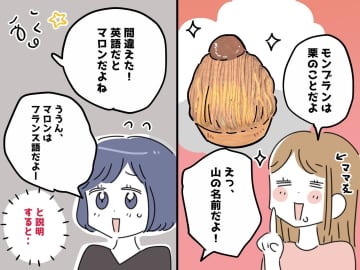 「モンブランは栗のこと」「マロンは英語よ」全部間違ってるよ！ 指摘するも、なぜか私が総攻撃に遭って！？