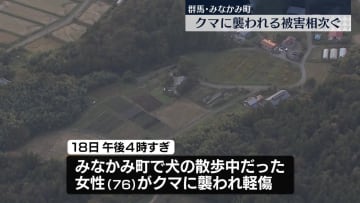 クマに襲われる被害相次ぐ　群馬・みなかみ町