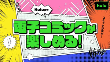 『ヒロアカ』『コナン』『ちはやふる』原作コミックス配信　Huluが電子書籍サービス開始