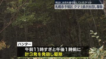 周辺に出没繰り返していたクマか　1頭を駆除　札幌市