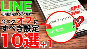 【LINE流出回避】初期設定のままでは危険かも！今すぐオフにすべき設定10選＋裏ワザを徹底解説！