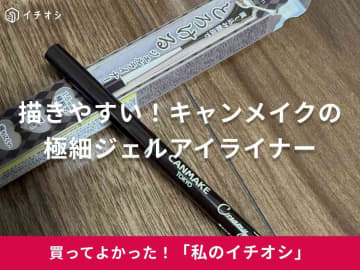 【キャンメイク】優しい力でくっきりと色づく！極細クリーミータッチライナーは「アイラインが描きやすい」（30代女性）