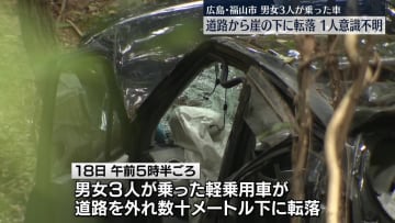 車が道路から崖の下に転落　1人意識不明　広島・福山市
