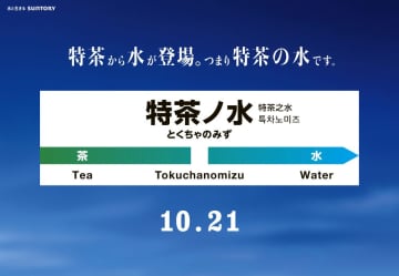 サントリー、JR御茶ノ水駅を「特茶ノ水」の駅標風広告でジャック　「特茶」から新発売される“ほぼ無味無臭無色”の水をアピール