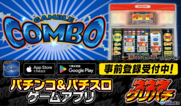 「グリパチ」に「ギャンブルコンボ2」が登場！10月23日配信決定＆事前登録スタート