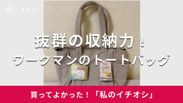 【ワークマン】抜群の収納力！「高撥水マルチシートインマザーズ2WAYトートバッグ」は仕切り付きで使い勝手◎（20代女性）