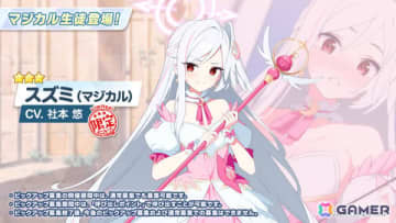 「ブルアカ」スズミ（マジカル）の限定ピックアップ募集が10月22日より実施！スズミ初の別衣装がついに登場