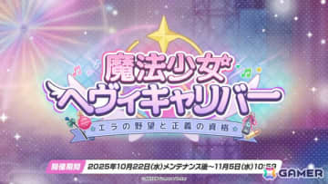 「ブルアカ」新生徒・ラブ（CV：鈴木日菜）が報酬のイベント「魔法少女ヘヴィキャリバー～エラの野望と正義の資格～」が10月22日より開催！