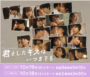 【2025年秋ドラマ】チーム・ハンサム！×ABCテレビのオムニバス・ラブストーリー! 人生で最も尊いキスシーンを通して人間模様を丁寧に紡ぐ「君としたキスはいつまでも」が本日18日(土)スタート