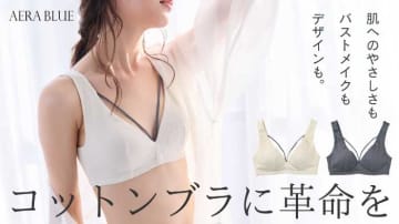 「ブラ」好き必見♡AERA BLUEの新作オーガニックコットンブラが登場