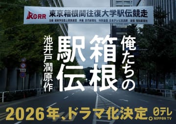 直木賞作家・池井戸潤原作『俺たちの箱根駅伝』ドラマ化決定　関東学生陸上競技連盟の全面協力