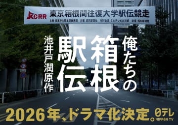 「もう二度と、こんな小説は書けないでしょう」原作・池井戸潤による渾身の小説『俺たちの箱根駅伝』2026年ドラマ化決定！