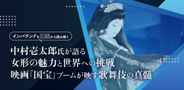 映画『国宝』大ヒットの裏側…世界を魅了する“女形”の革新者・中村壱太郎の挑戦