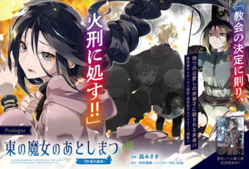 『東の魔女のあとしまつ』のコミカライズ連載が開始　一途な暴走弟子とポンコツ師匠による時空を超えた運命改ざんコメディ