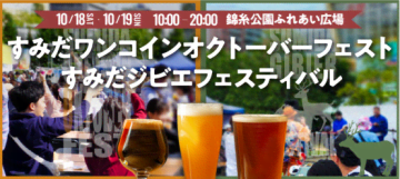 今週末は秋の墨田で酔いしれる！【すみだワンコインオクトーバーフェスト】