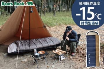 秋キャンプの夜を快適に！「ふかふか・ゆったり」-15℃寝袋に新色登場！Bears Rockが贈る「まるで布団」の極上睡眠