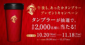 キリン 午後の紅茶「午後も、あったかタンブラー」が当たるキャンペーンが10月20日からスタート！